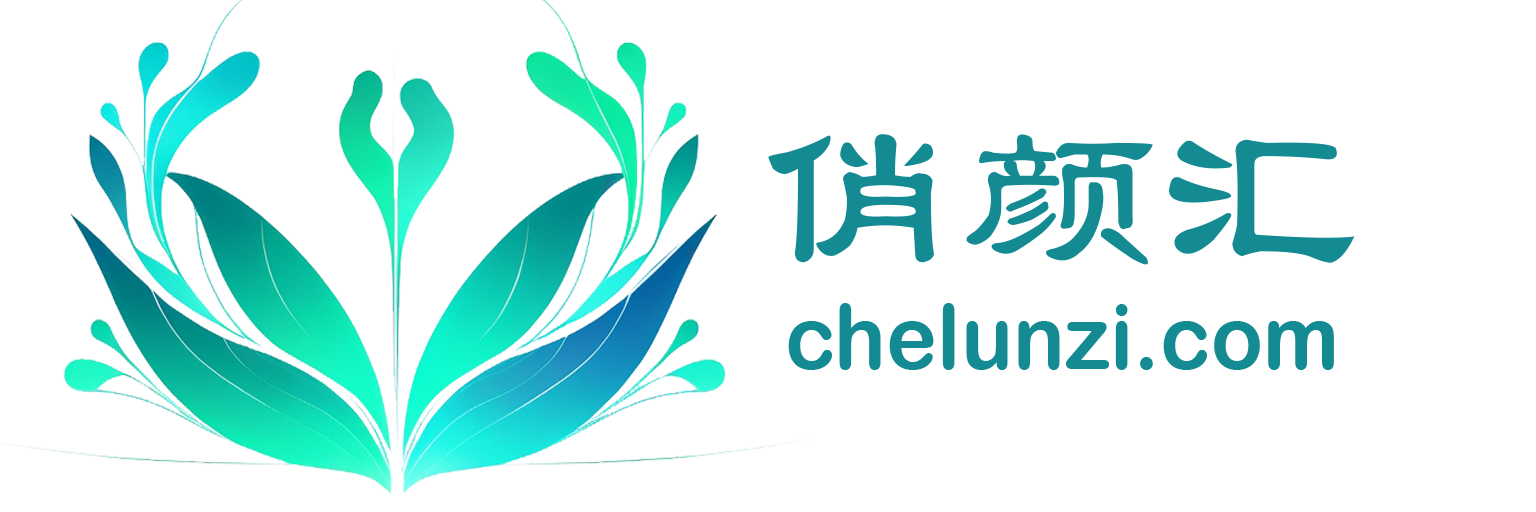 俏颜汇